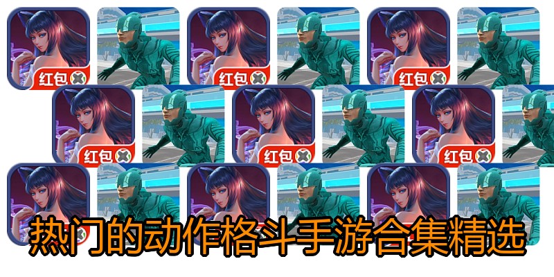 热门的动作格斗手游合集精选