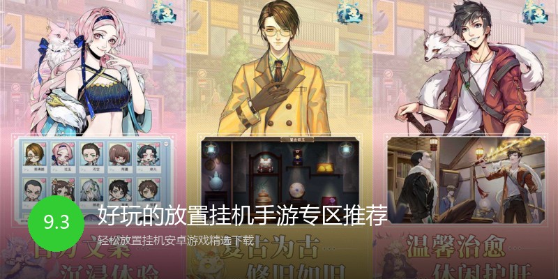 好玩的放置挂机手游专区推荐