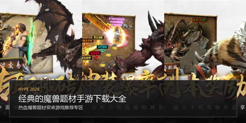 经典的魔兽题材手游下载大全