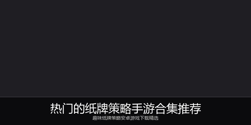 热门的纸牌策略手游合集推荐