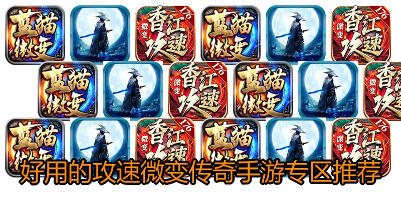 好用的攻速微变传奇手游专区推荐