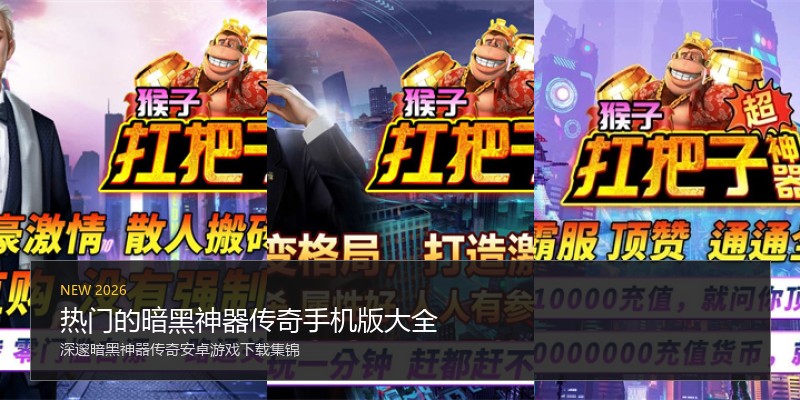 热门的暗黑神器传奇手机版大全