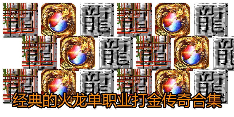 经典的火龙单职业打金传奇合集