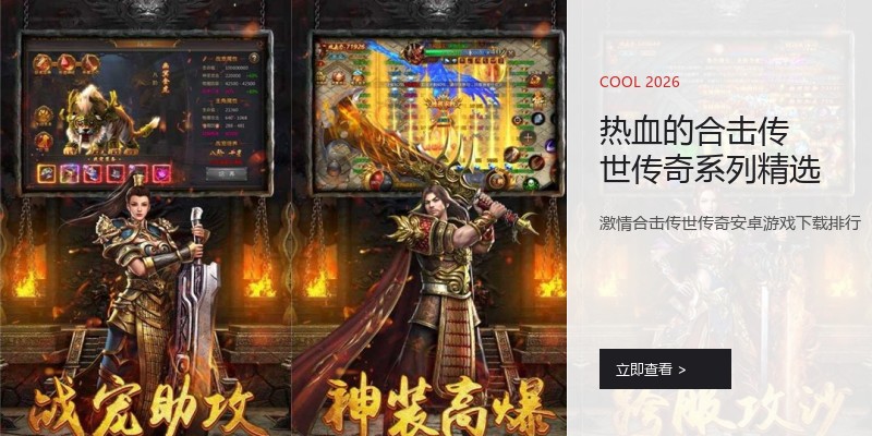 热血的合击传世传奇系列精选