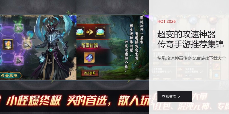超变的攻速神器传奇手游推荐集锦