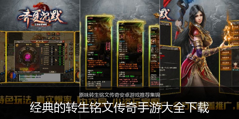 经典的转生铭文传奇手游大全下载