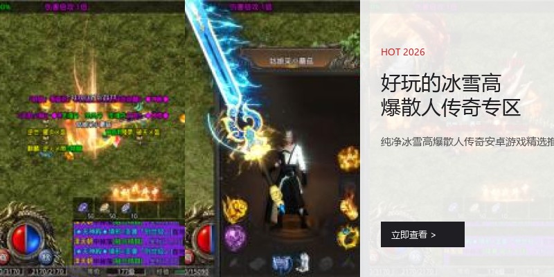 好玩的冰雪高爆散人传奇专区