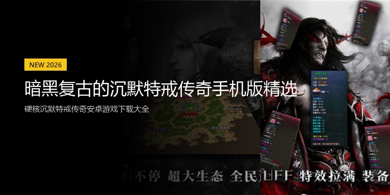 暗黑复古的沉默特戒传奇手机版精选
