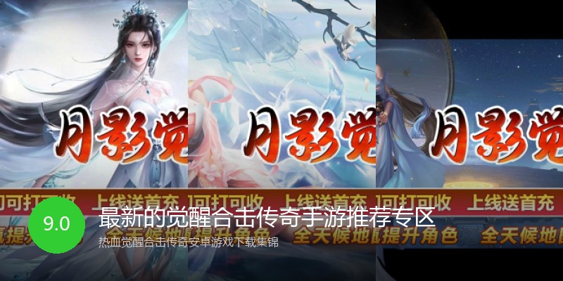 最新的觉醒合击传奇手游推荐专区