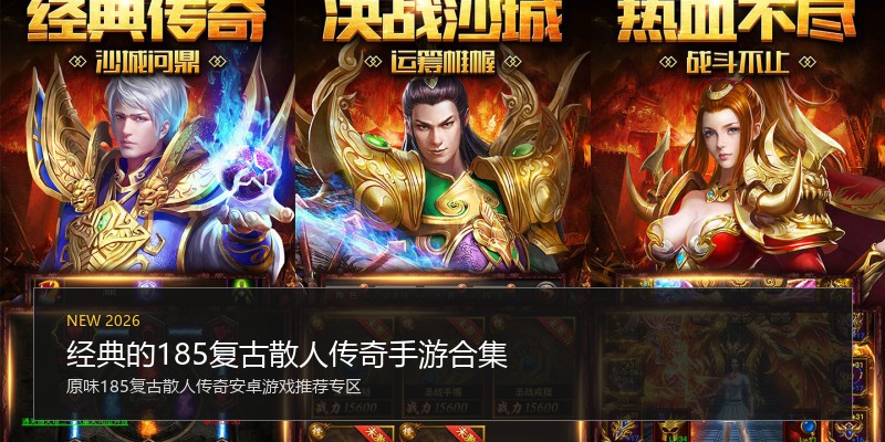 经典的185复古散人传奇手游合集