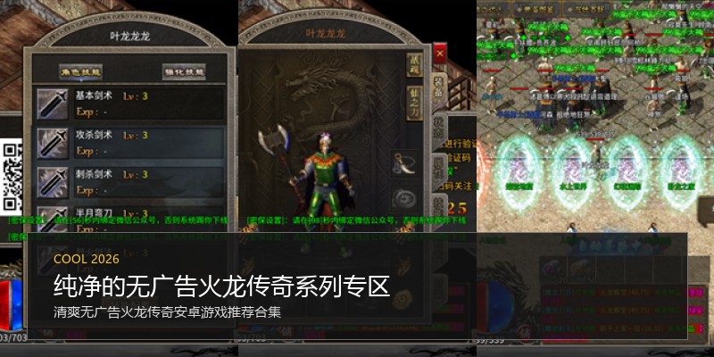 纯净的无广告火龙传奇系列专区