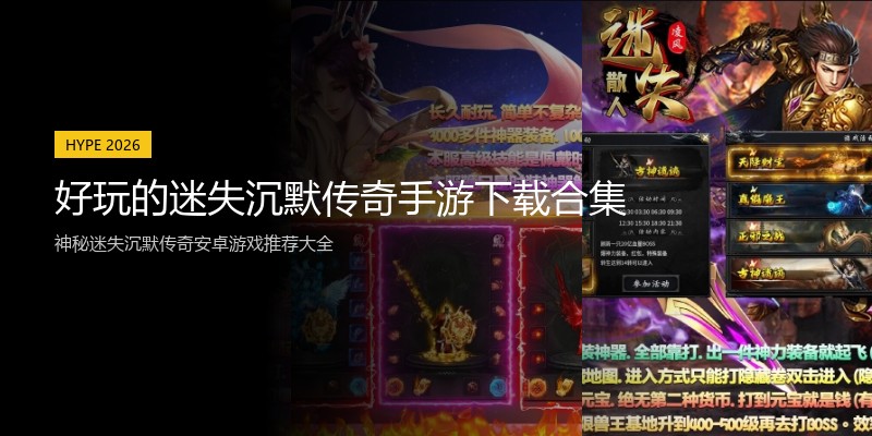好玩的迷失沉默传奇手游下载合集