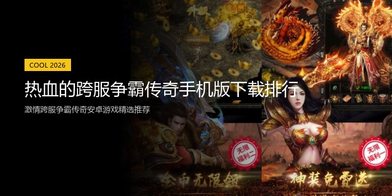 热血的跨服争霸传奇手机版下载排行