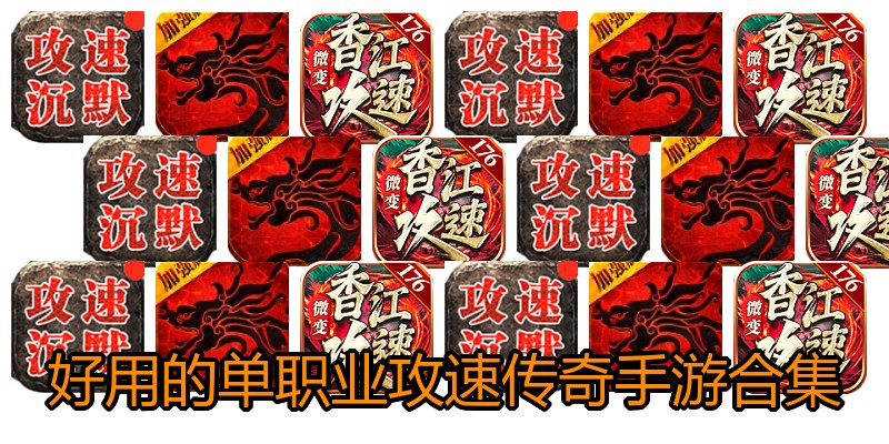 好用的单职业攻速传奇手游合集