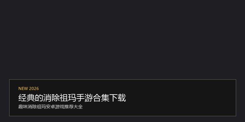 经典的消除祖玛手游合集下载