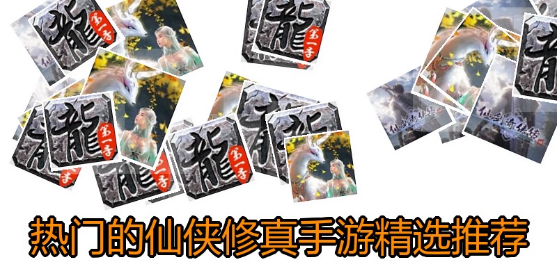 热门的仙侠修真手游精选推荐