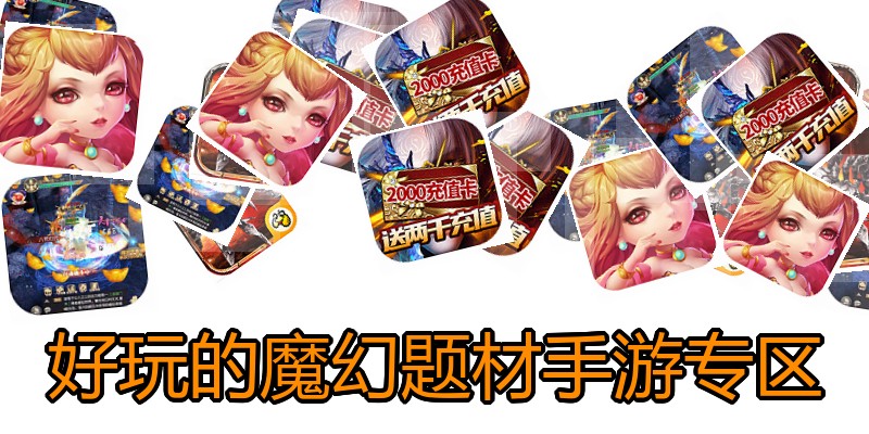 好玩的魔幻题材手游专区