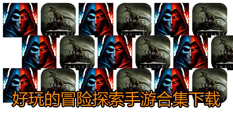 好玩的冒险探索手游合集下载