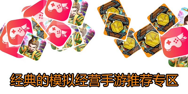 经典的模拟经营手游推荐专区
