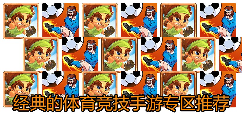 经典的体育竞技手游专区推荐