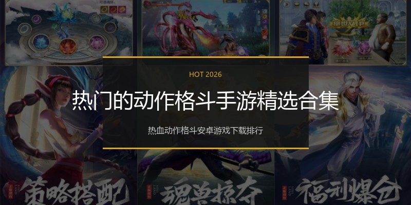 热门的动作格斗手游精选合集