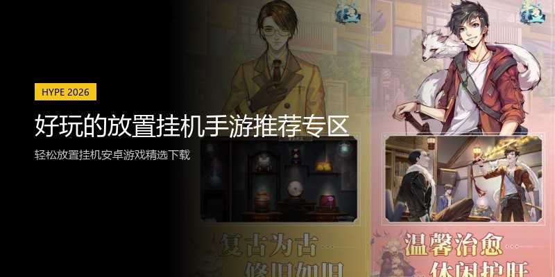 好玩的放置挂机手游推荐专区