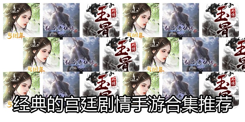 经典的宫廷剧情手游合集推荐
