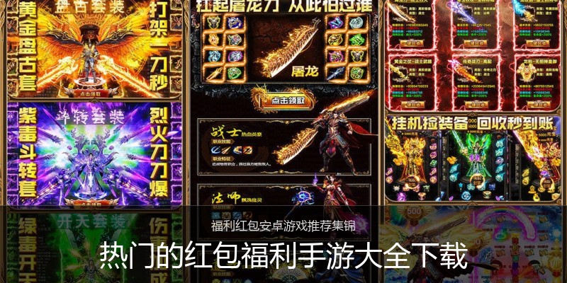 热门的红包福利手游大全下载
