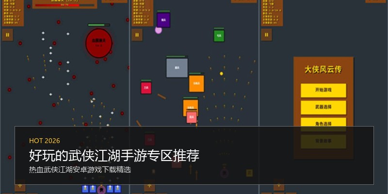 好玩的武侠江湖手游专区推荐