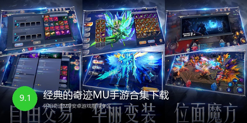 经典的奇迹MU手游合集下载