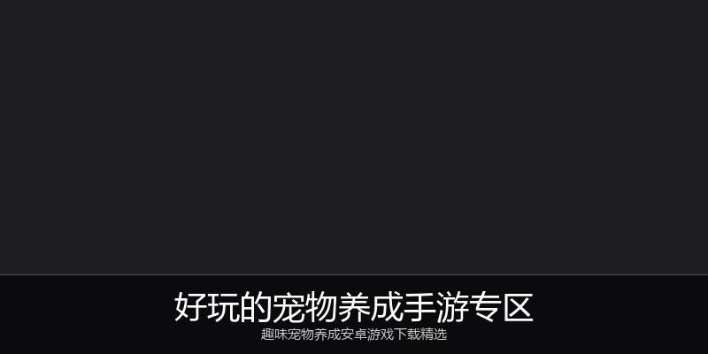 好玩的宠物养成手游专区