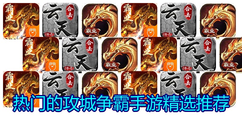 热门的攻城争霸手游精选推荐