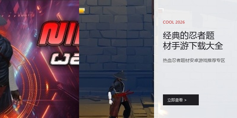 经典的忍者题材手游下载大全