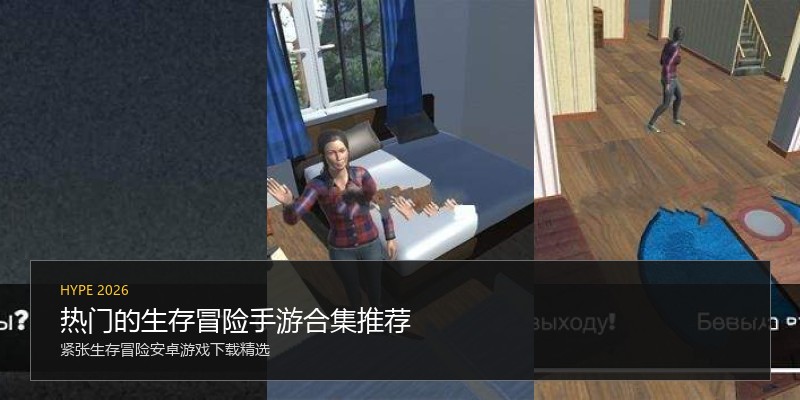热门的生存冒险手游合集推荐
