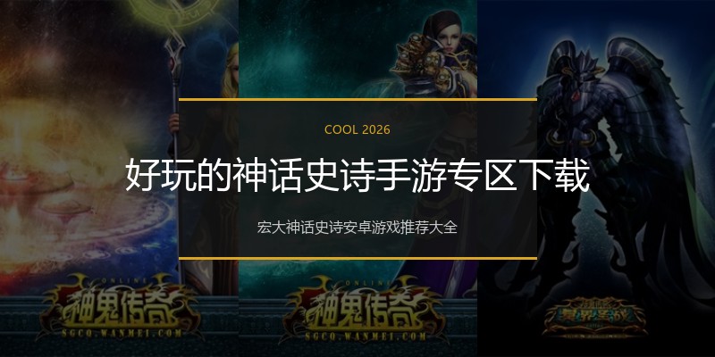 好玩的神话史诗手游专区下载