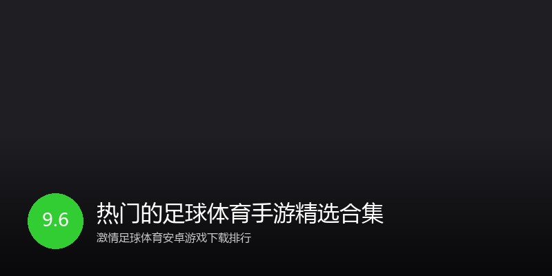 热门的足球体育手游精选合集