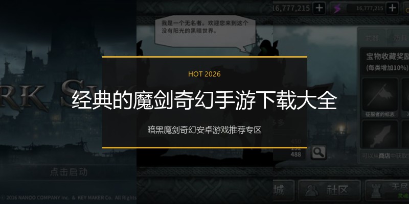 经典的魔剑奇幻手游下载大全