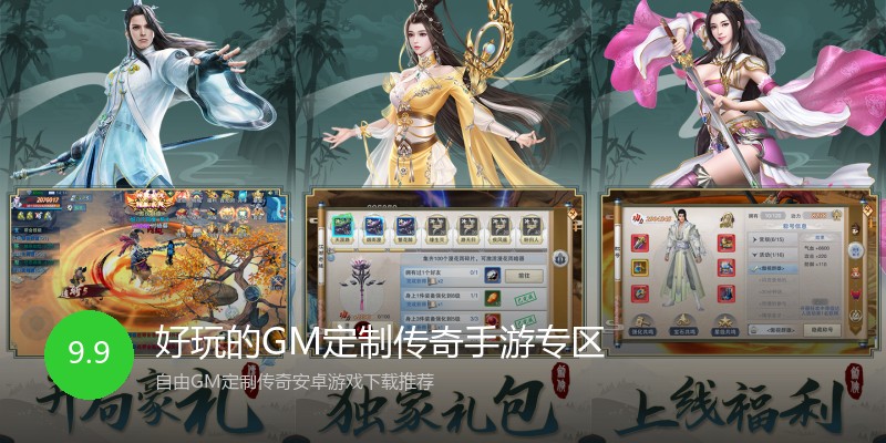 好玩的GM定制传奇手游专区