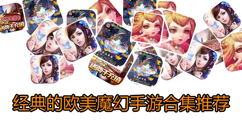 经典的欧美魔幻手游合集推荐