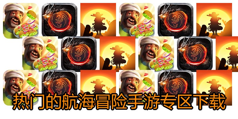 热门的航海冒险手游专区下载