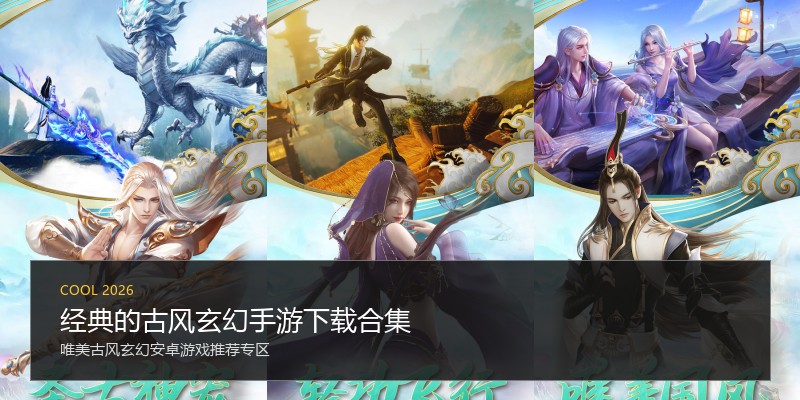经典的古风玄幻手游下载合集