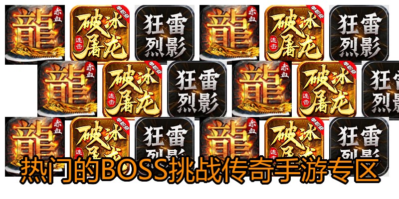 热门的BOSS挑战传奇手游专区