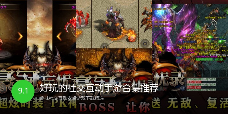 好玩的社交互动手游合集推荐