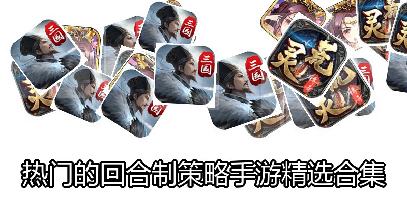 热门的回合制策略手游精选合集