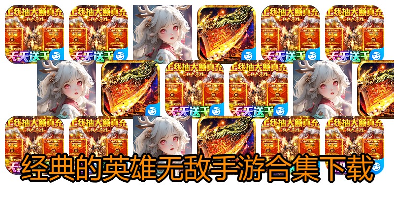 经典的英雄无敌手游合集下载