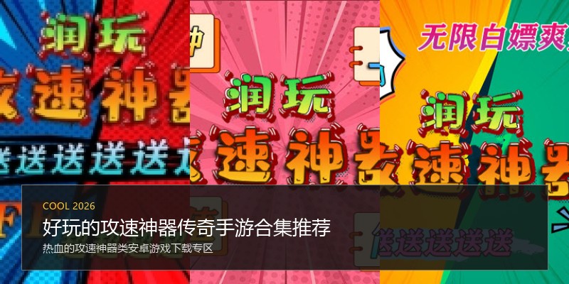 好玩的攻速神器传奇手游合集推荐