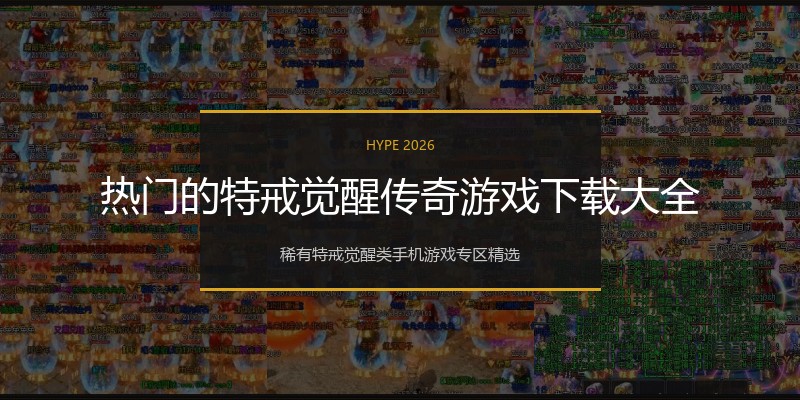 热门的特戒觉醒传奇游戏下载大全