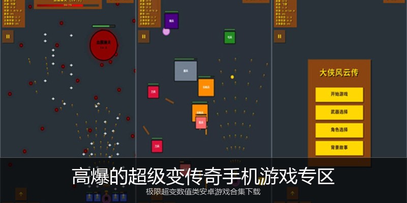 高爆的超级变传奇手机游戏专区