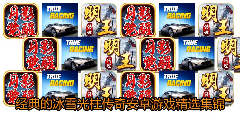 经典的冰雪光柱传奇安卓游戏精选集锦