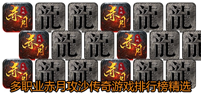 多职业赤月攻沙传奇游戏排行榜精选